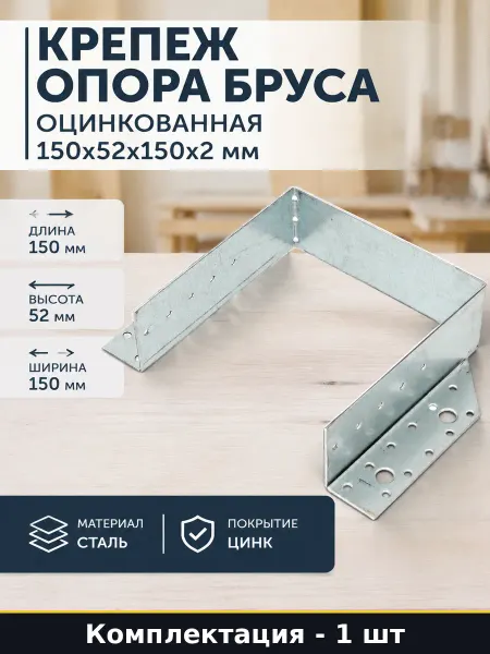 Опора бруса 150х52х150х2 мм раскрытая для балок и перекрытий