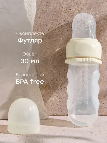 Ниблер для прикорма детский силиконовый с футляром, аксессуар для кормления малыша, кремовый, 15057