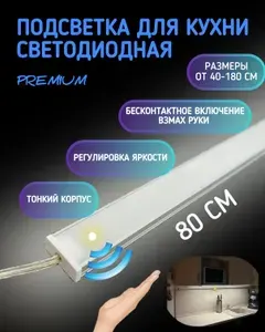 Светильник под шкаф на кухне 80см. Встроенный выключатель на взмах руки с возможностью уменьшения яркости. Прямой 1506. Мощность: макс - 20Вт. Холодный Белый - 6000К, Световой поток - 2000 Лм, Тип светодиода-сверхяркий 3014, 240 диод/метр