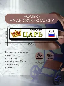 Номер на детскую коляску " Просто Царь" 150х60 мм