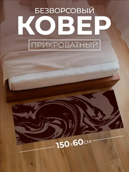 Simpatico Ковер комнатный прикроватный 150х60 см абстракция 3
