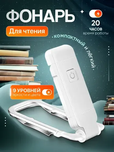 Фонарик для чтения книги лампа