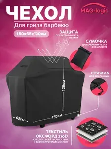 Чехол-тент для гриля и барбекю 150х65х120 см непромокаемый