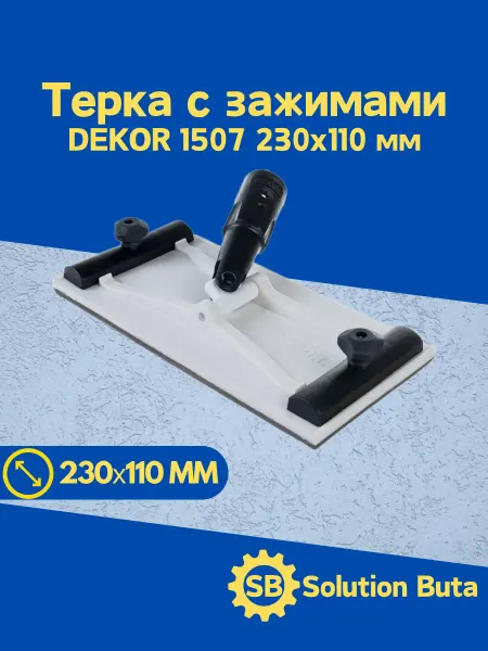 DEKOR Терка с заж. 230х110 мм с держ под телеск ручку 1507