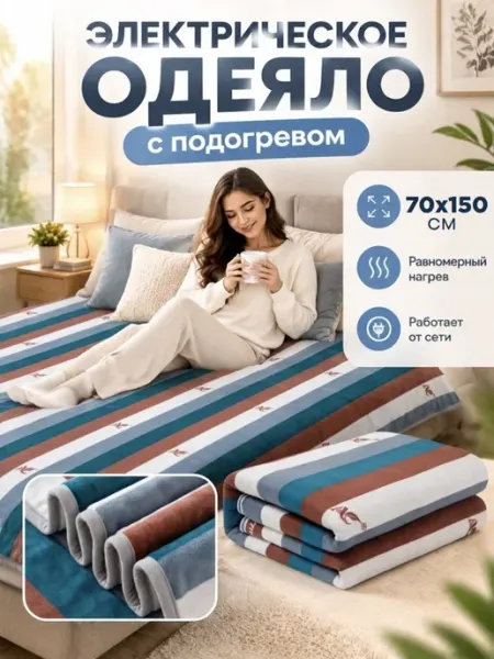 HOMEMARKET24/7 Электрическое одеяло 150х70см