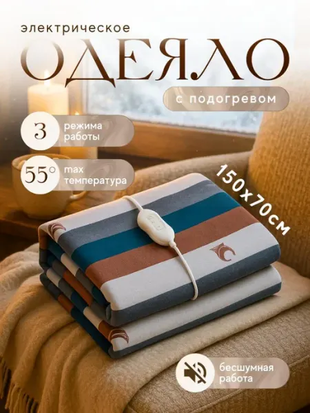 TOP-Store Электроодеяло с подогревом 150х70 см