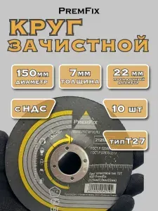 Диск/Круг зачистной по металлу 150х7х22 мм для УШМ (болгарки), обдирочный диск шлифовальный 10 шт