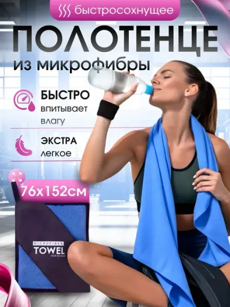 PANARO Полотенце спортивное из микрофибры быстросохнущее 150х75