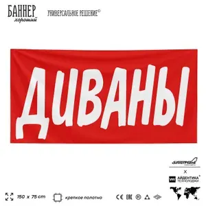 Рекламная вывеска баннер ДИВАНЫ, 150х75 см, для магазина, красный, Silver Plane x Айдентика Технолоджи