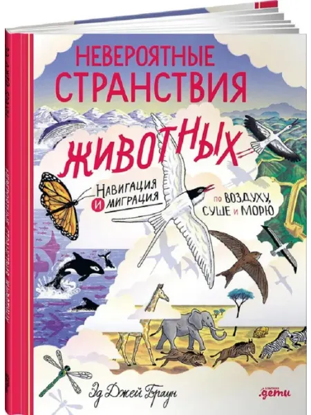 Альпина Невероятные странствия животных