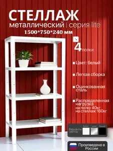 Стеллаж металлический LITE 150х75х24 см 4 полки белый