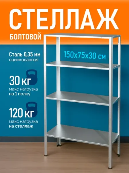 Стеллаж металлический 4 полки болтовой 150х75х30 см 2 шт