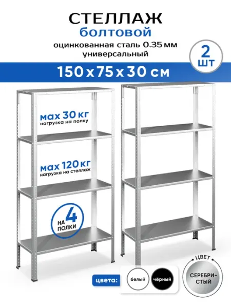 GASTRORAG Стеллаж металлический 4 полки болтовой 150х75х30 см 2шт