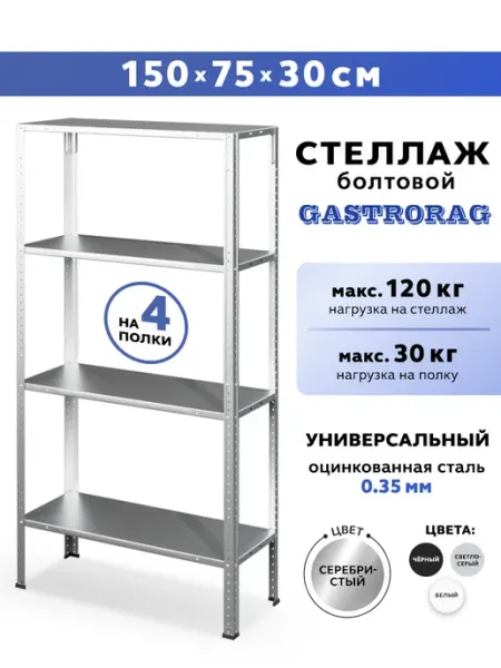 GASTRORAG Стеллаж металлический с полками сборный 150х75х30 см