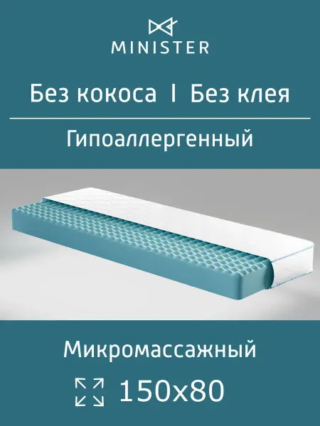 Minister Матрас детский 150х80 в кроватку ортопедический
