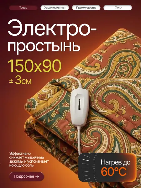 Брестский радиотехнический завод Электропростынь грелка односпальная на матрас 150х90