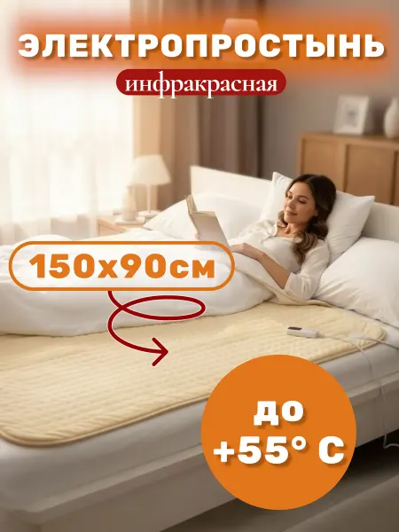 Электропростынь EcoSapiens Sandy 150х90 см с инфракрасным