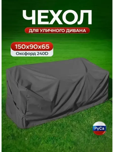 РуСа Чехол на садовый диван 150х90х65 см, зеленый