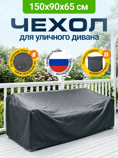 Fler Чехол на садовый диван 150х90х65 см, темно-серый