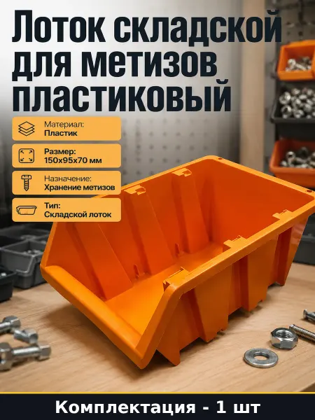 Органайзер для метизов оранжевый пластиковый 150х95х70 мм