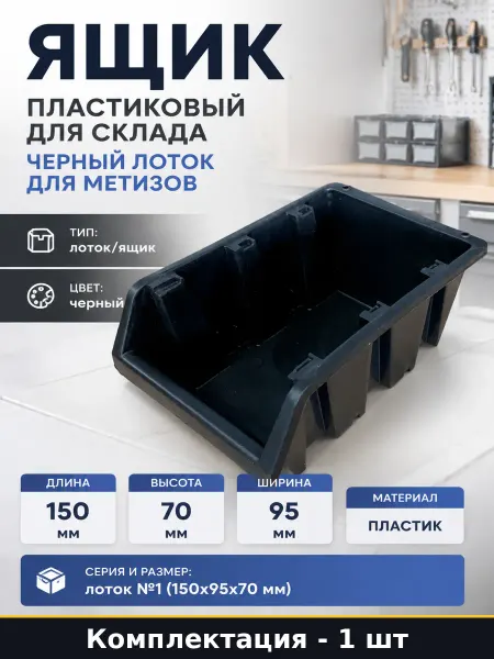 Контейнер пластиковый черный для метизов размер 150х95х70 мм