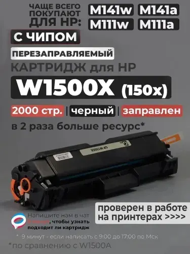 Картридж W1500X (150X), С ЧИПОМ, черный, увелич. ресурс W1500A (150a), совместимый, для лазерного принтера HP LaserJet M111w M111a M141w M141a M141cw M141ca MFP (МФУ)