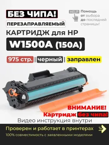 Картридж W1500A (150A), БЕЗ ЧИПА, черный, совместимый, для лазерного принтера HP LaserJet M111w M111a M141w M141a M141ca M141cw MFP МФУ