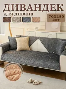 Дивандек для дивана Чехол на мебель,1шт, 70*150cm