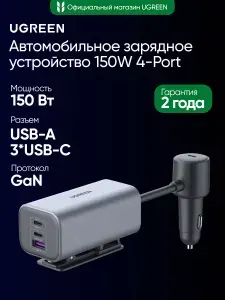 Автомобильное зарядное устройство UGREEN EC706 (35571) 150W 4-Port GaN with Extended USB-A+2*USB-C Fast Car Charger. Цвет: серый
