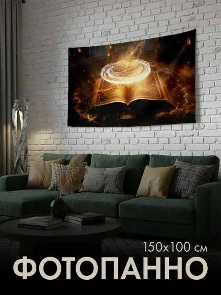 PrintyFull Панно тканевое 150x100 см Книга заклинаний