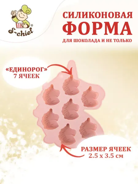 S-CHIEF Форма для леденцов единорог-7ячеек