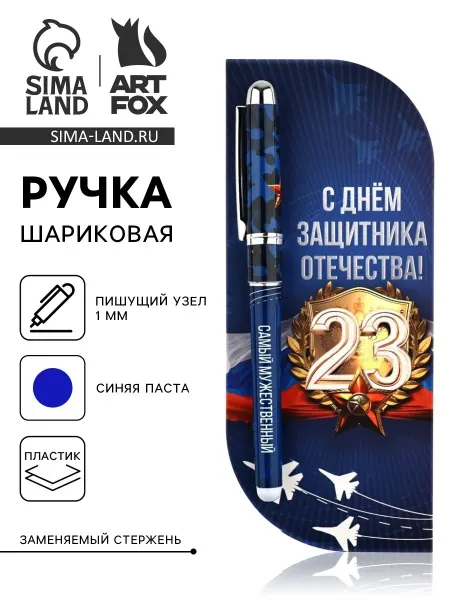 ArtFox Шариковая ручка в открытке 1.0 мм к празднику 23 Февраля