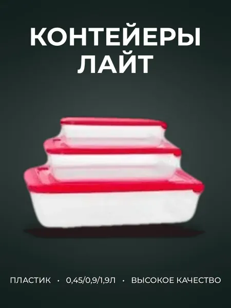 Набор контейнеров пищевых 3шт 0 45 0 9 1 9л пластик ЛАЙТ