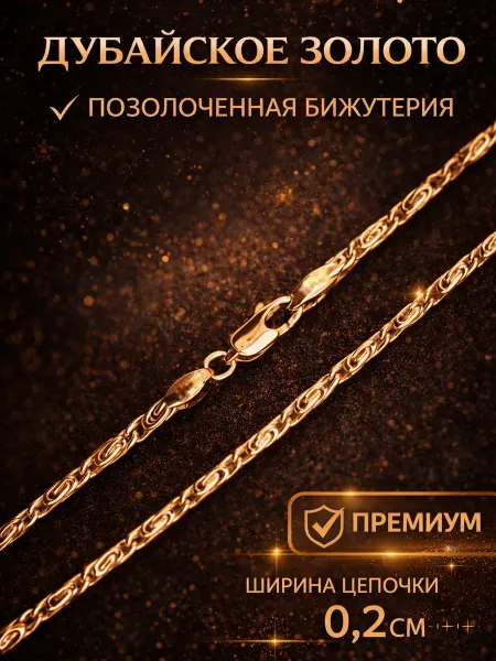 ДУБАЙСКОЕ ЗОЛОТО Цепочка женская мужская 0,2 см позолоченная