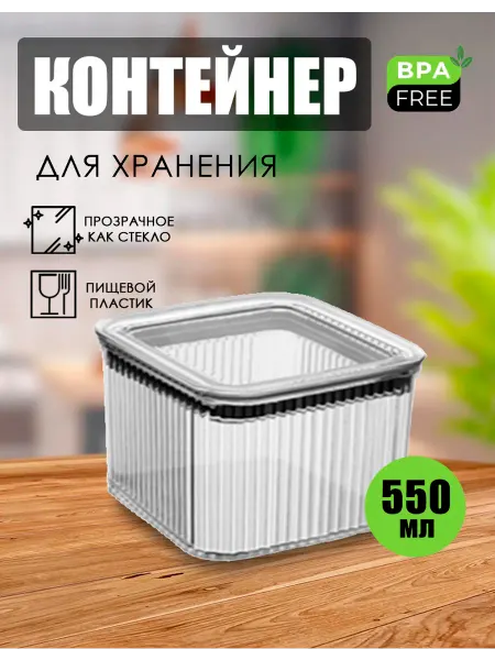 DDSTYLE Контейнер пластиковый для сыпучих продуктов "Рим" 0.55л