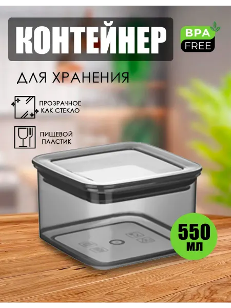 DDSTYLE Контейнер пластиковый для сыпучих продуктов "ЭЛИТ ПП" 0.55л