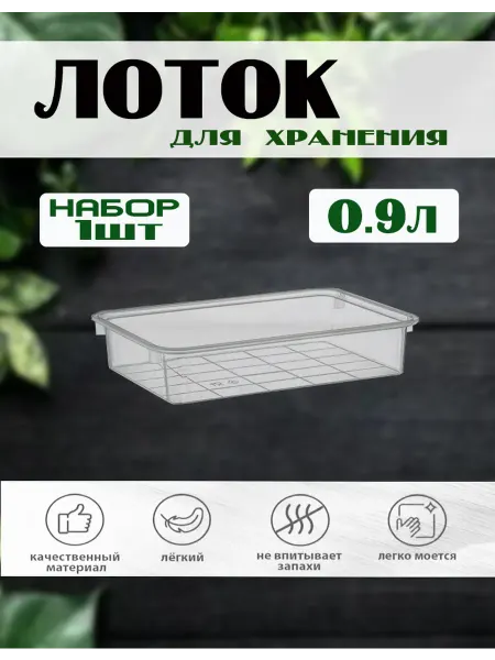 Дунья Догуш пластик Пластиковый лоток для хранения 0.9 л. 1 шт