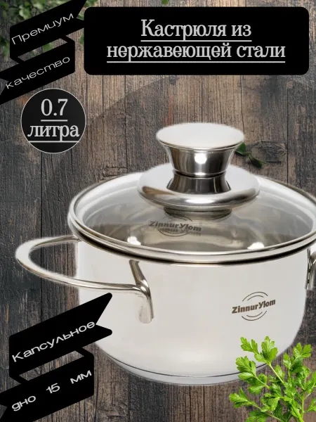 Кастрюля из нержавеющей стали 0 7 л