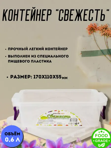 Контейнер для хранения с крышкой пластиковый 0 8л