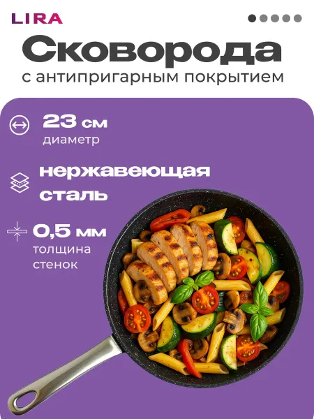 Lira Сковорода из нержавеющей стали антипригарная LRSK 006