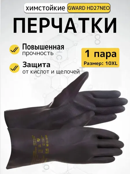 GWARD Перчатки химстойкие HD27 1 пара 10 XL