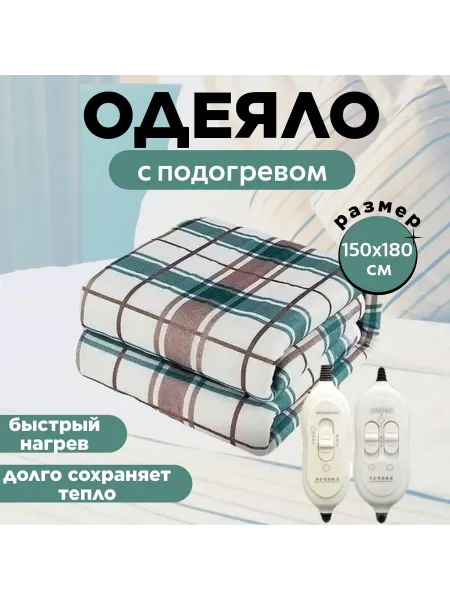 Одеяло с подогревом 150x180 см электрическое 220В