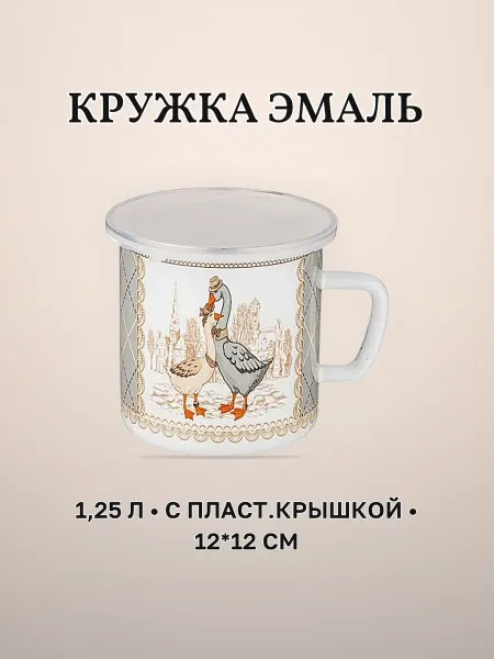 Кружка с крышкой 1,25 л эмаль пластик 12 х 12 см