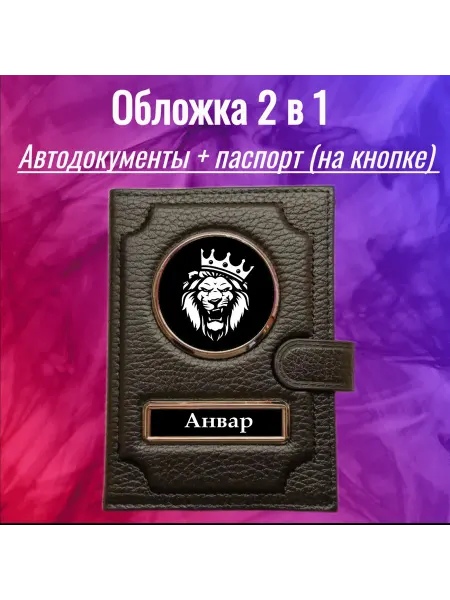 Предел Прочности Обложка для автодокументов 2 в 1 с именем Анвар