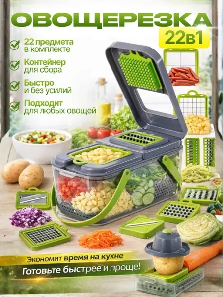 Многофункциональная овощерезка 22 в 1