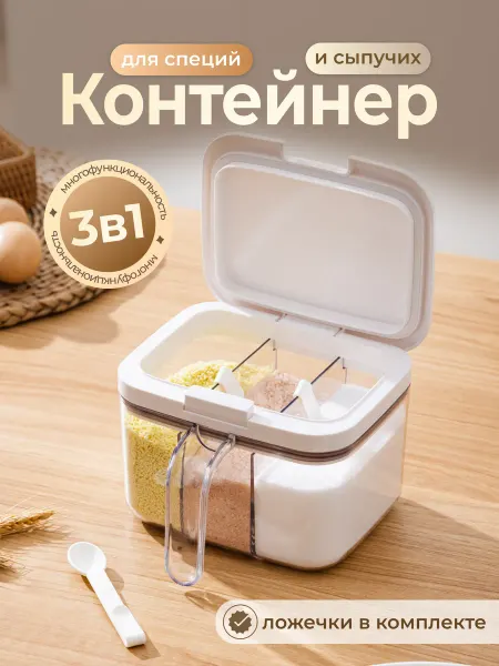 Cielo Rosa Контейнер для специй и сыпучих продуктов 3 в 1