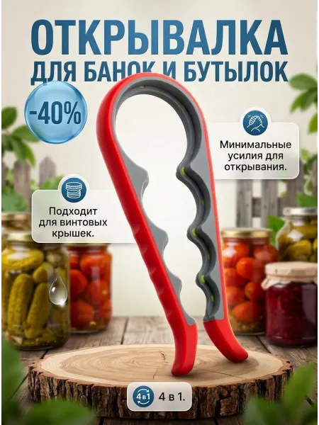 РомаГарант Открывалка для банок и бутылок 4 в 1