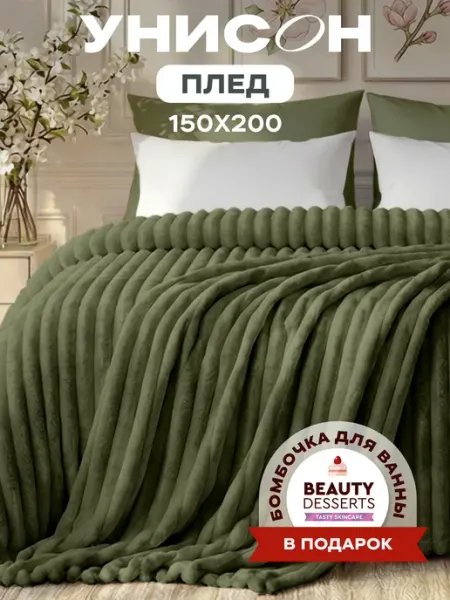 Унисон Плед 150x200 на кровать мягкий велсофт