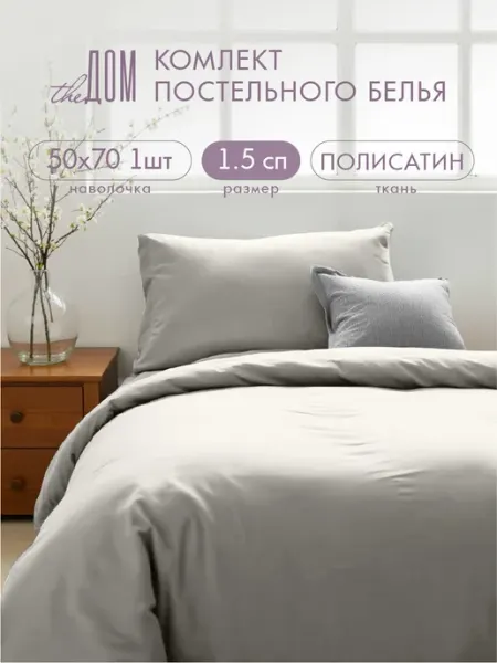 The Дом Постельное белье 1.5 спальное 50х70 однотонное полисатин