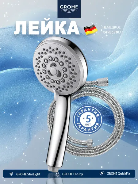 Grohe Душевая лейка с шлангом длиной 1,5 метра
